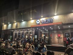 -围炉夜话·潮汕卤水火锅(榕江店)