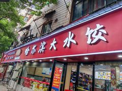 -哈尔滨大水饺(船山路店)