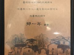 -乌镇那一年小院主题餐厅(甘泉西路店)