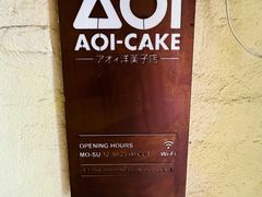 -AOI洋菓子