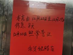 -永兴烧腊