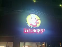 -五七小李子油焖大虾(总店)