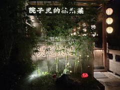 -吴越荣记·苏州菜·松鼠桂鱼(斜塘老街店)