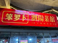 -笨罗卜浏阳菜馆(太平街店)