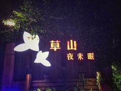 -草山夜未眠景观餐厅