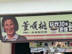 -董顺桃老长沙臭豆腐(步行街店)