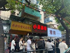 -小吴肠粉