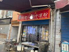 -何老二卤汁凉粉