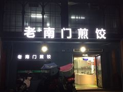 门面-老南门煎饺