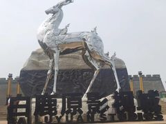 -白鹿原影视城