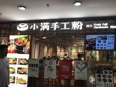 门面-小满手工粉(上海文峰广场店)