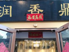 -鼎香润(德胜门内店)