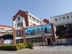 -厦门市蔡塘学校