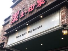 -黑土印象菜馆(三元桥店)
