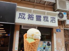 门面-成裕雪糕店(士多店)