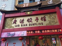 门面-老边饺子馆(中街店)