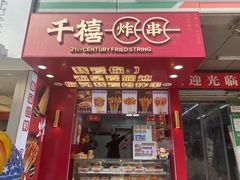门面-千禧炸串(明瓦廊店)
