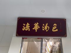 门面-法华汤包馆(法华镇路店)