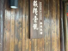 -丝绸小镇荻港古村