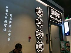 -潮粥荟·潮汕砂锅粥(朝阳大悦城店)