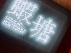 -蝦塘·中国餐馆(城墙南马道巷店)