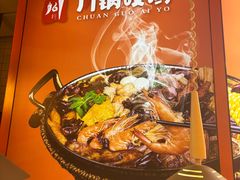 -川锅哎哟·麻辣香锅(国大城市广场店)