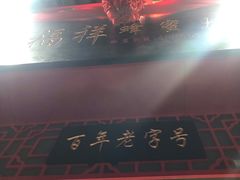 -夏福记道口烧鸡(北行店)