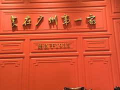 -广州酒家(文昌总店)