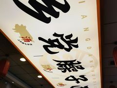 -乡党臊子面(丰庆公园店)