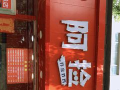 -阿捡忭京炸鸡(长沙韭菜园总店)