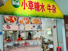 -小草糖水(海棠村店)