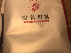 -渝信川菜 · 川味家常菜(长安店)