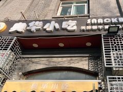 门面-奥华餐厅·老张记(台基厂店)