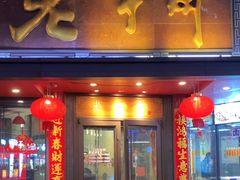 -老半斋(福州路店)