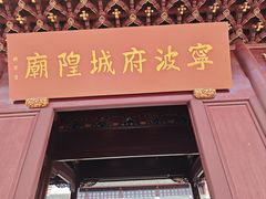 -宁波府城隍庙