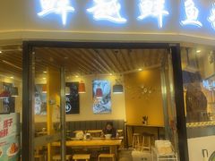 -鲜越鲜鱼粉(财富购物中心店)