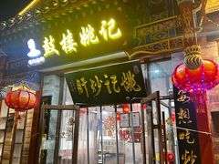 -姚记炒肝店(鼓楼店)