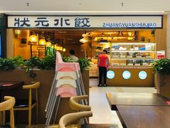 -状元水饺(成都SM广场店)