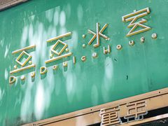 -豆豆冰室·地道招牌椰子冻(大良店)