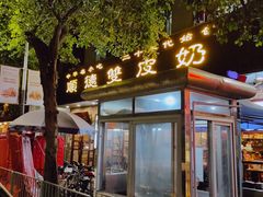 门面-正德顺順德雙皮奶(中信店)