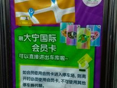 -大宁国际商业广场-地下停车库