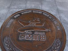 -泰达航母主题公园