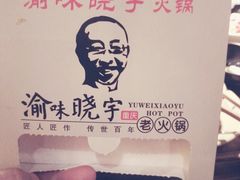 -渝味晓宇火锅(合川路店)