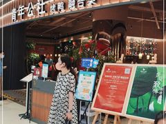 -青年公社烤鸭(熙悦天街店)