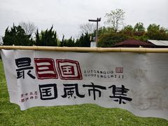 -合肥三国新城遗址公园