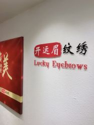-开运眉半永久纹眉野生眉