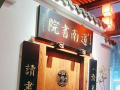 -道南書院·私房菜·早午茶·茶馆
