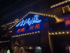 -小凤庭·地道湖北菜武昌鱼·藕汤(38年黄鹤楼店)