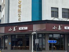 -小姜锅贴(凤凰街店)