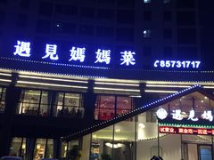 门面-忆见妈妈菜(银河城店)